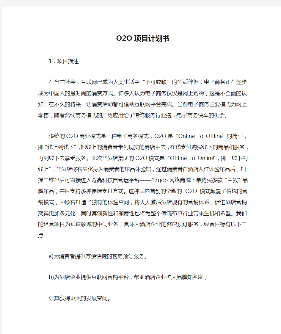 O2O项目计划书