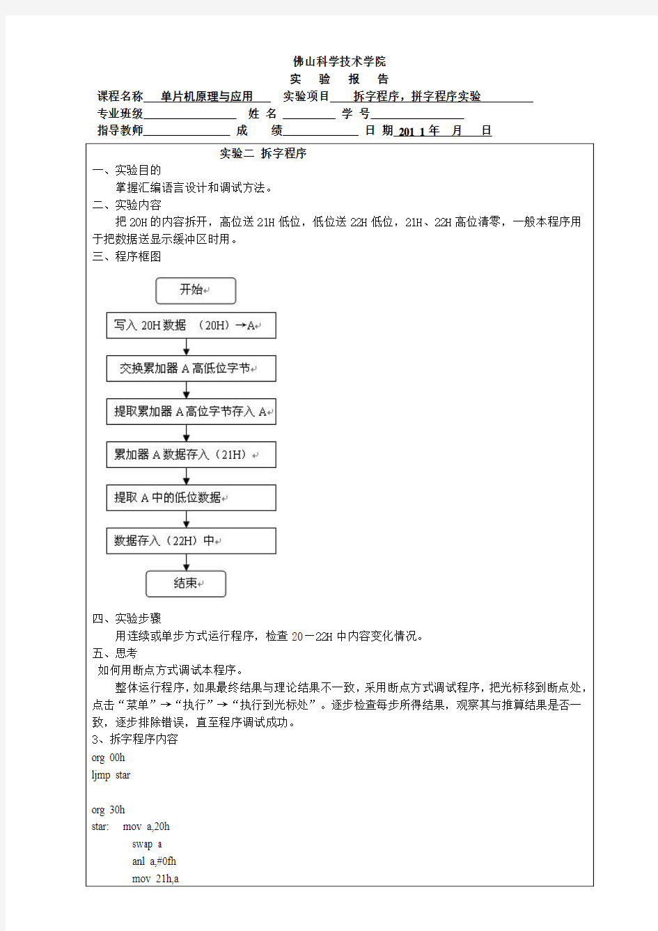 单片机实验二、三  拆字程序、拼字程序  实验报告