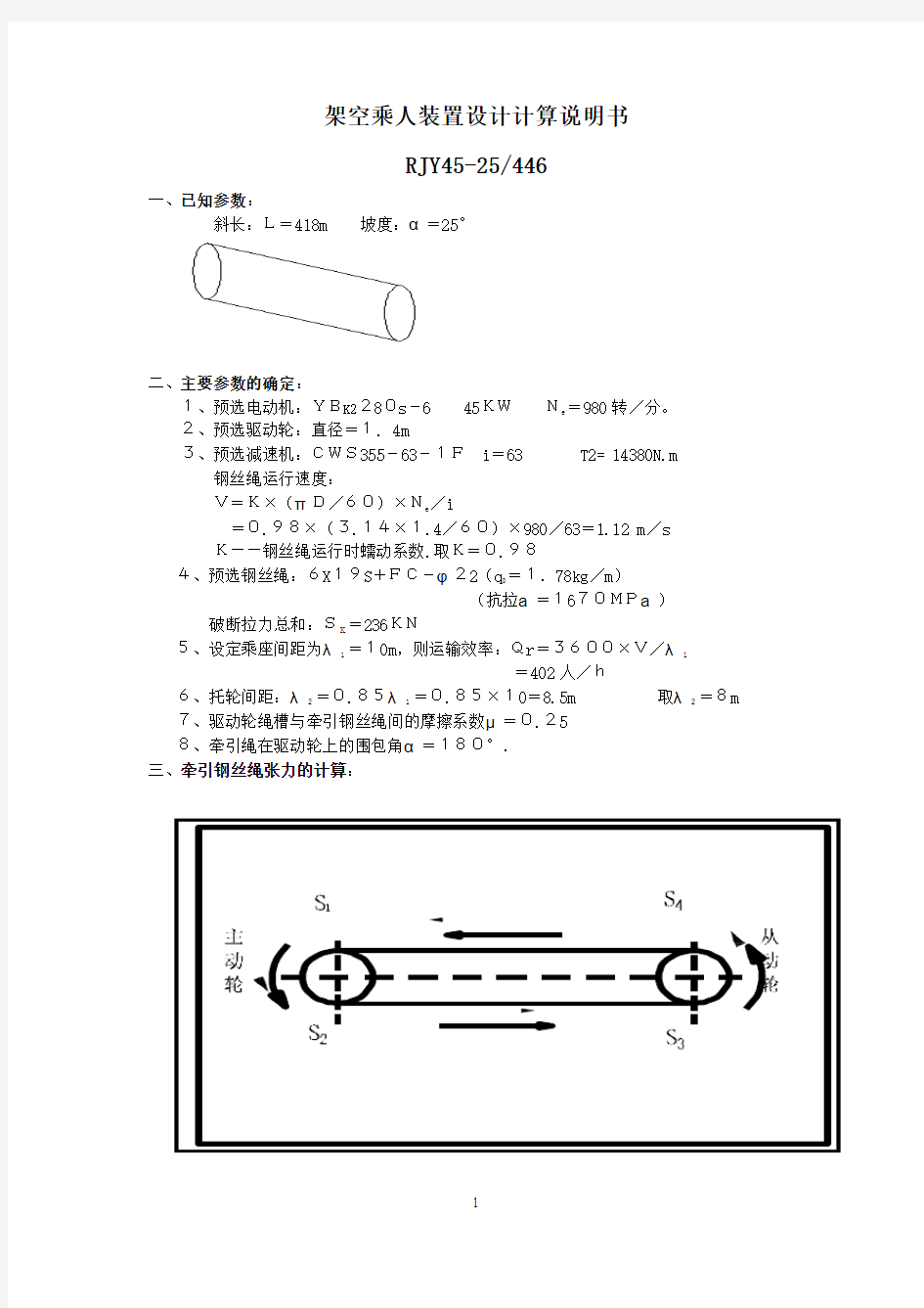 架空乘人装置计算说明书