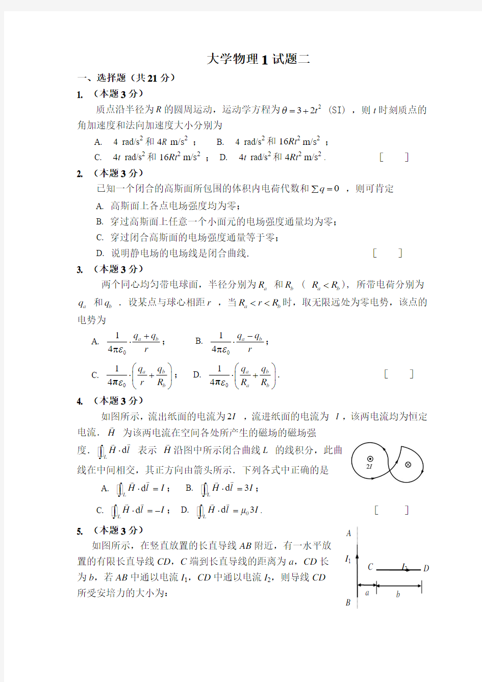 《大学物理1》试卷二