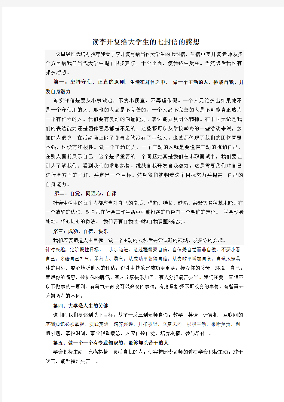 读李开复给大学生的七封信的感想