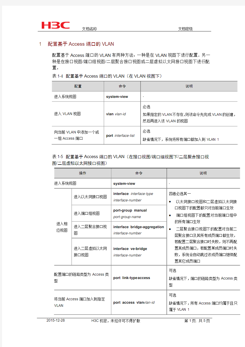 配置基于端口的vlan及实例