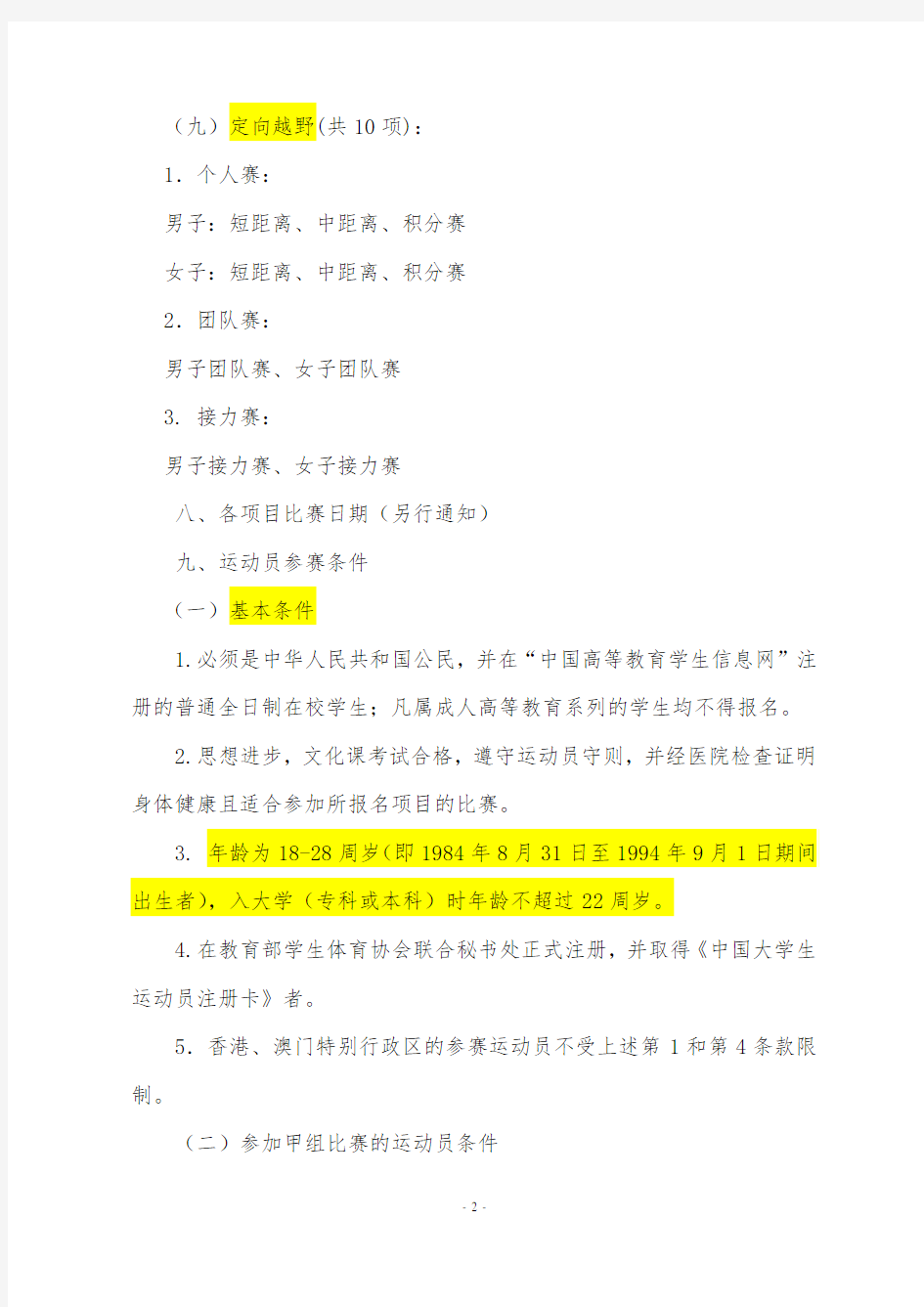 中华人民共和国第九届大学生运动会竞赛规程总则