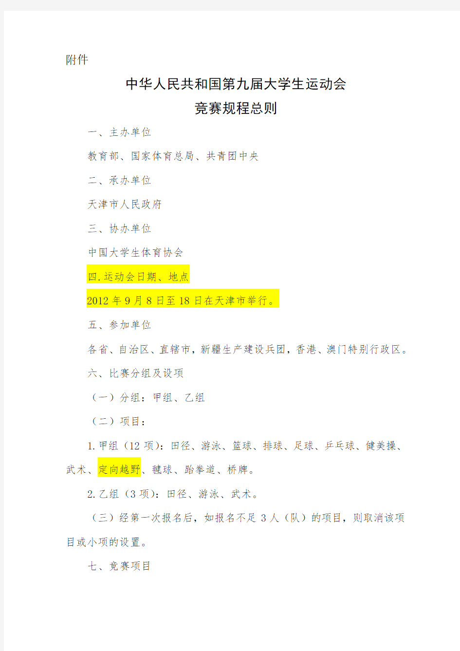 中华人民共和国第九届大学生运动会竞赛规程总则