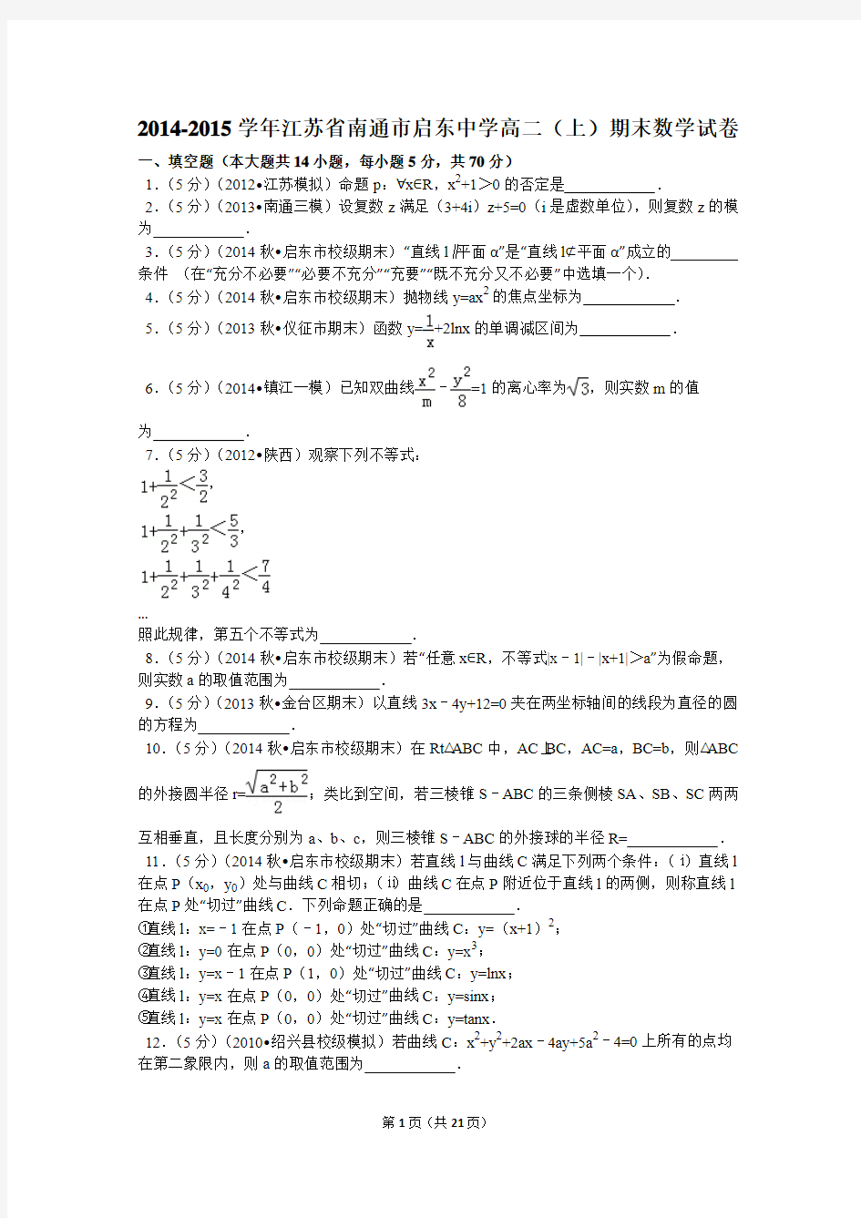 2014-2015学年江苏省南通市启东中学高二(上)期末数学试卷解析