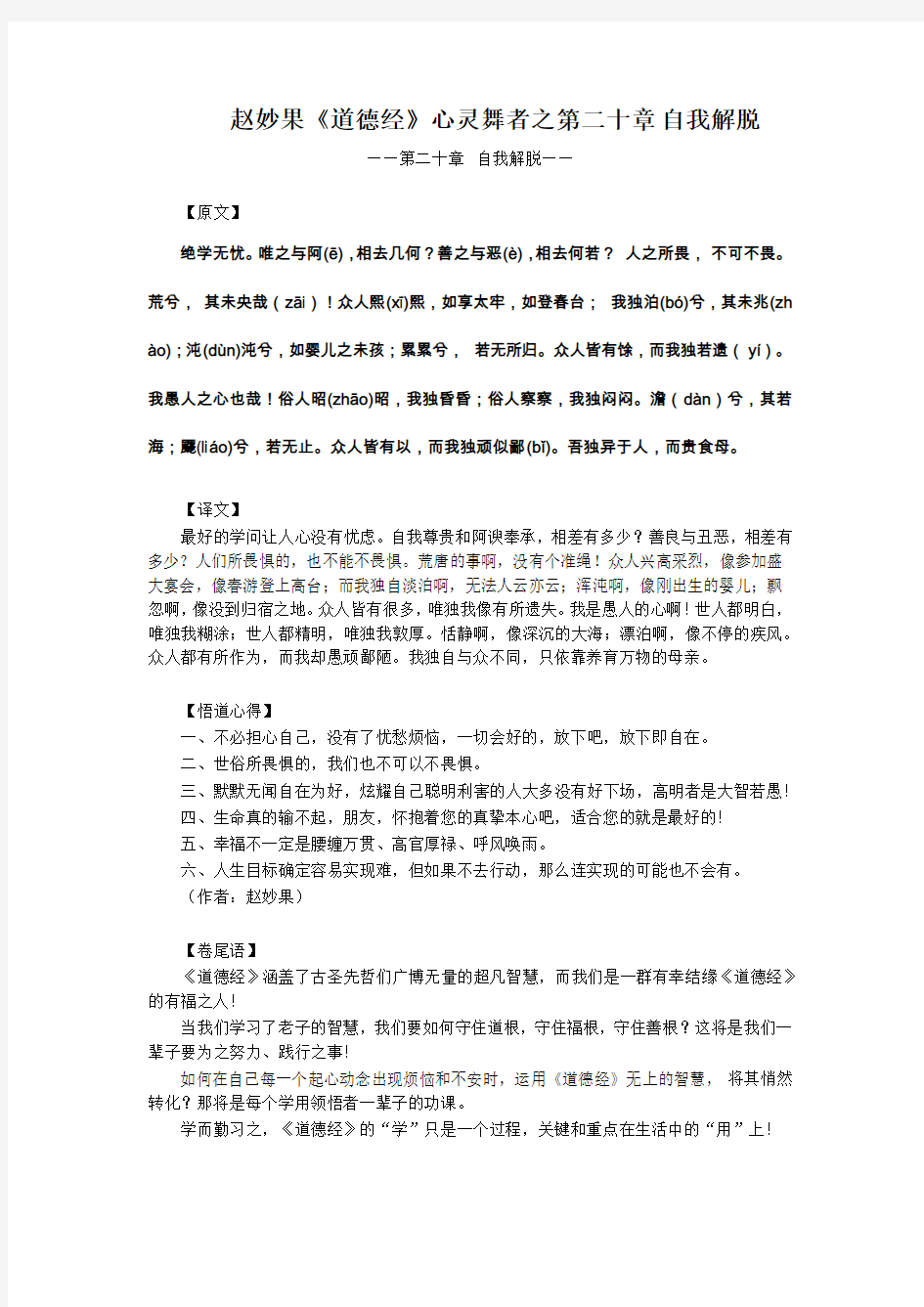 赵妙果《道德经》心灵舞者之第20章 失道走反