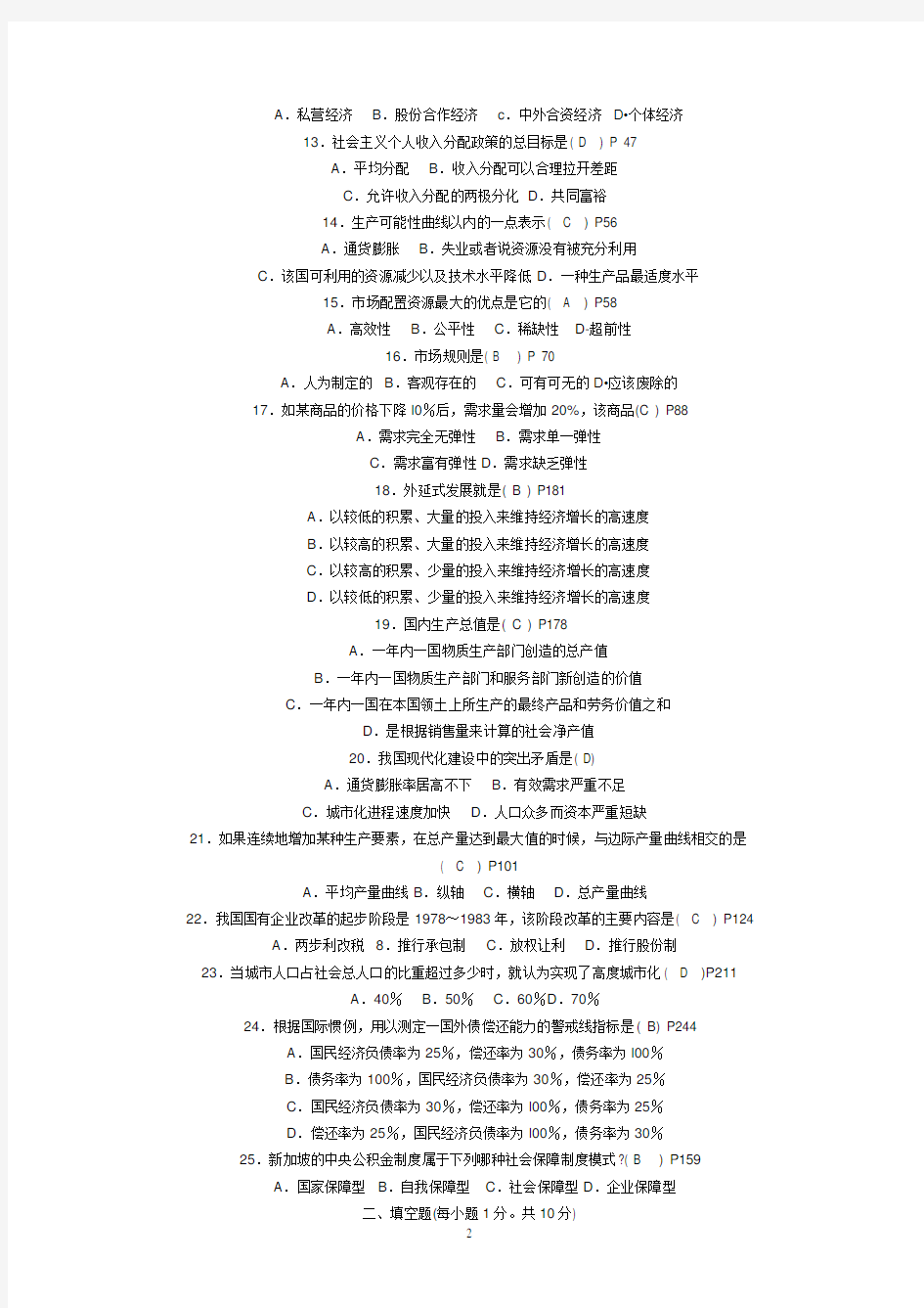 江苏自考真题试卷-27869经济学基础0910