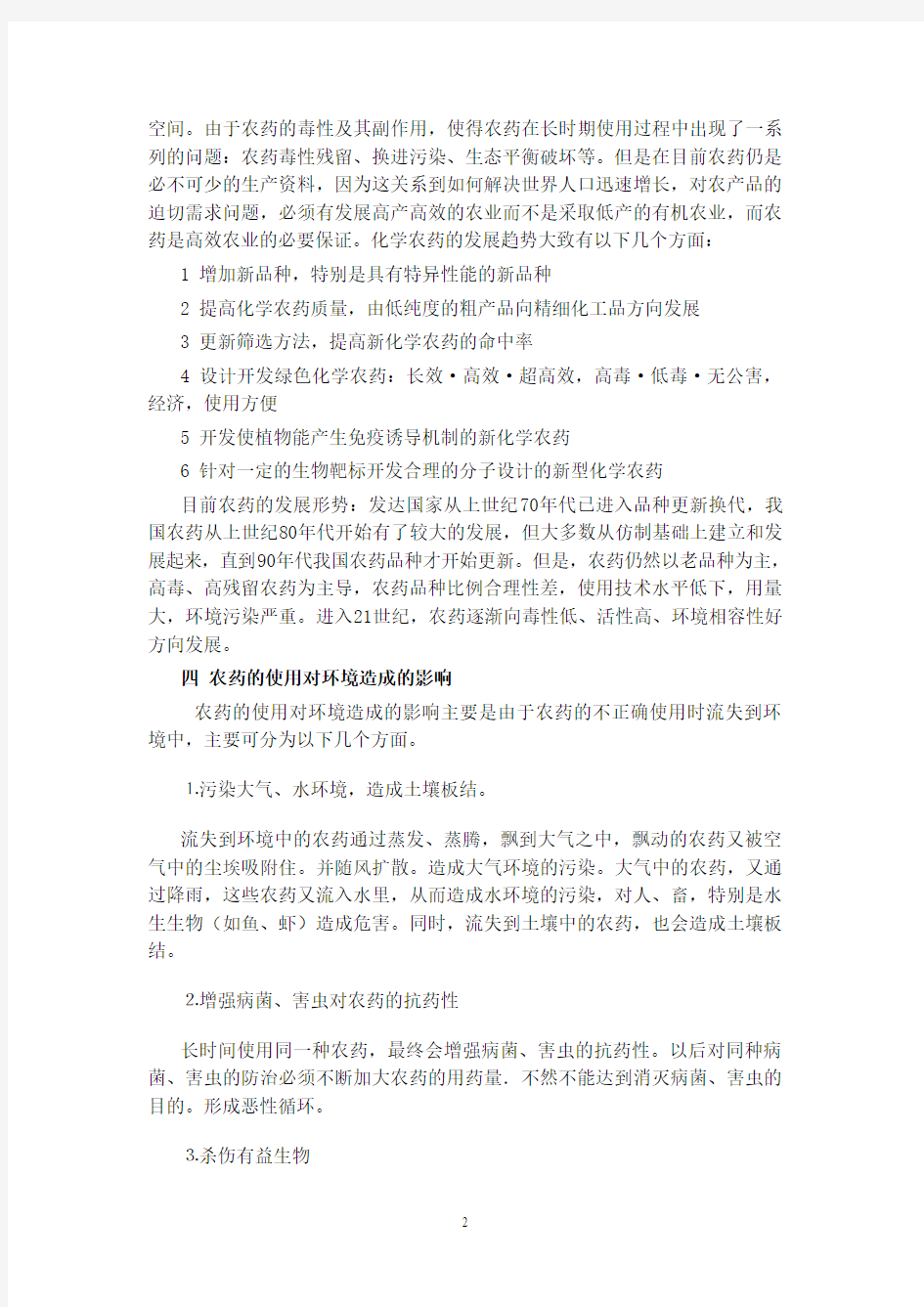 农药对环境的影响调查报告