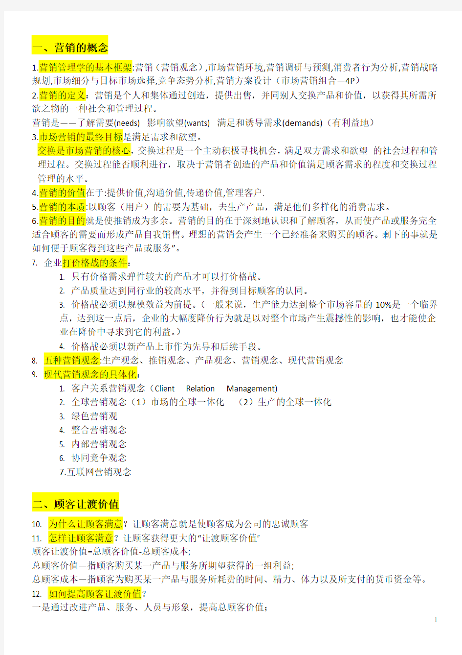 营销管理及组织行为学知识点总结