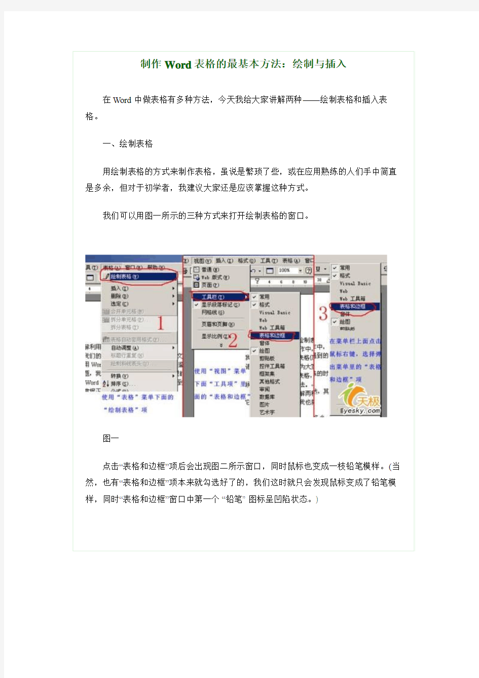 制作Word表格的最基本方法：绘制与插入