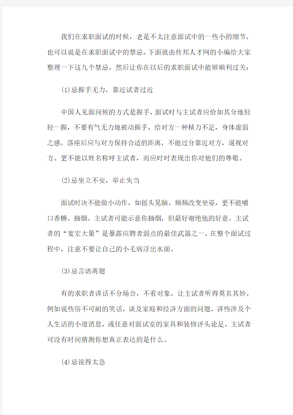 求职面试中最忌讳的九个方面