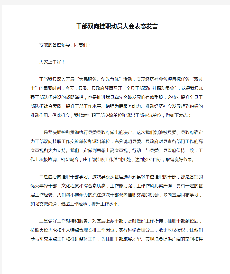 干部双向挂职动员大会表态发言