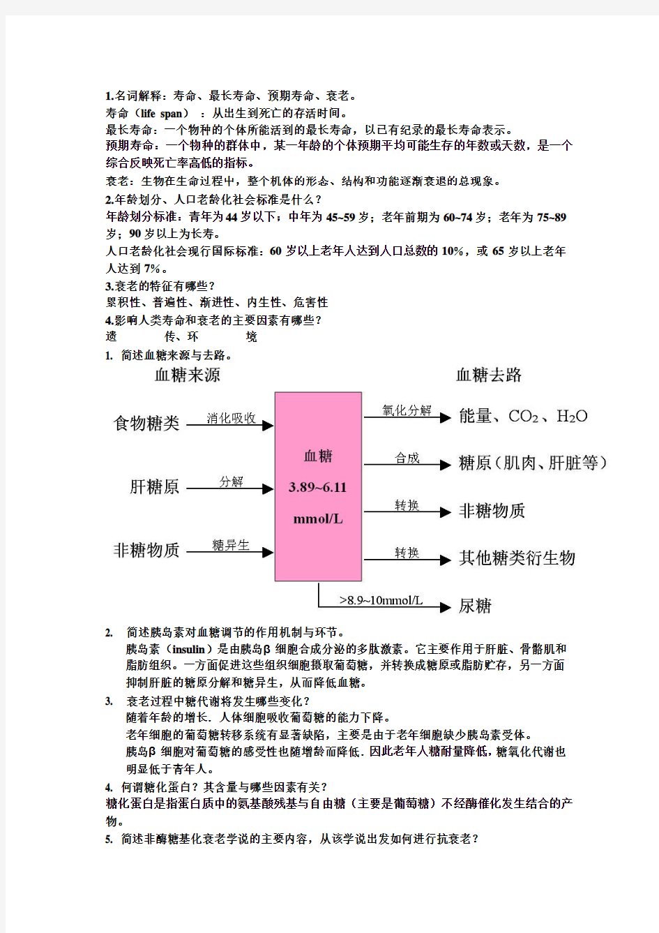 衰老与生化复习题