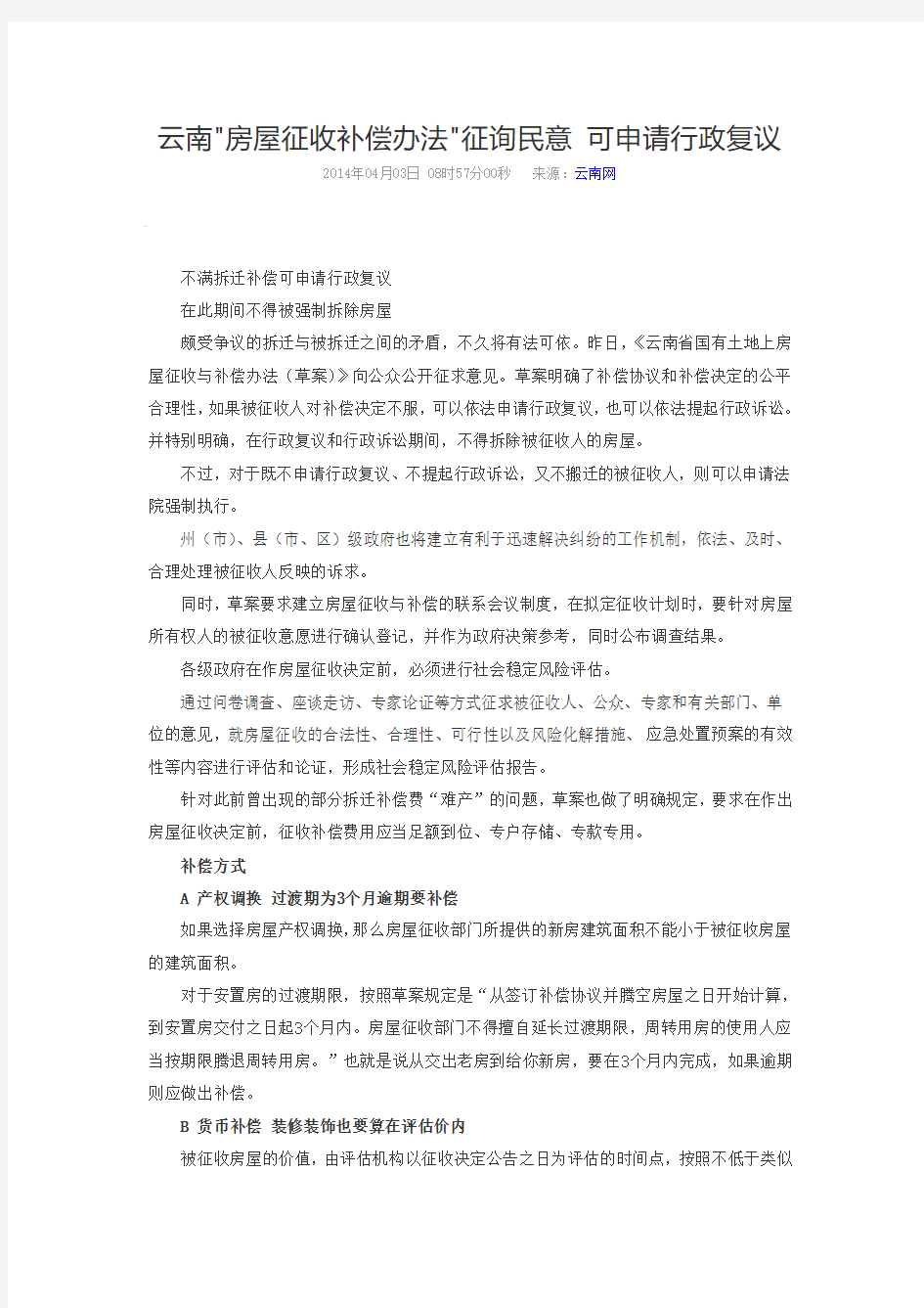 云南房屋征收补偿办法征询民意 可申请行政复议