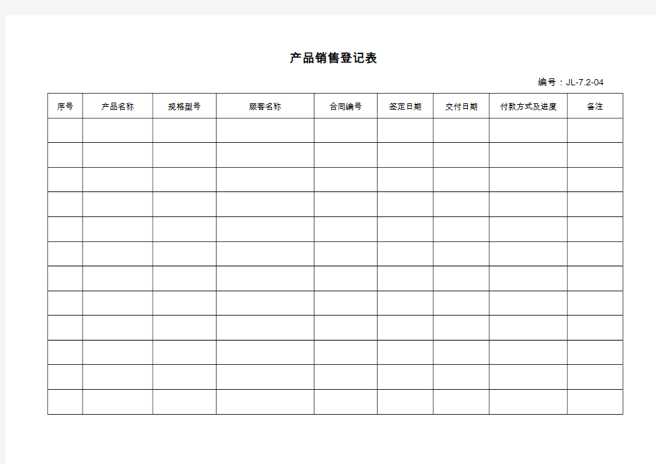 产品销售登记表