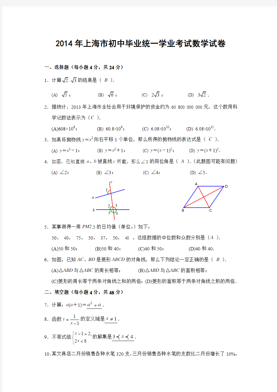 上海市2014年中考数学试题(含答案)