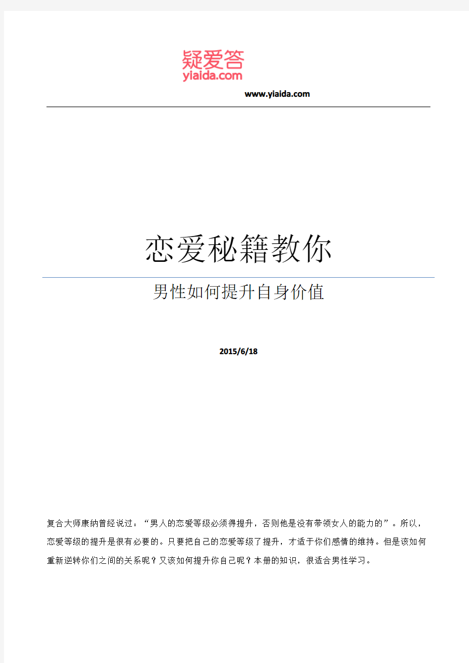 恋爱秘籍教你男性如何提升自身价值