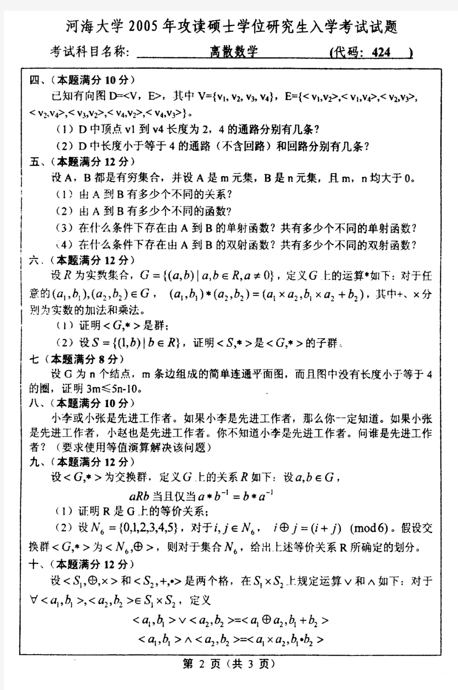 河海大学离散数学2005年考研真题