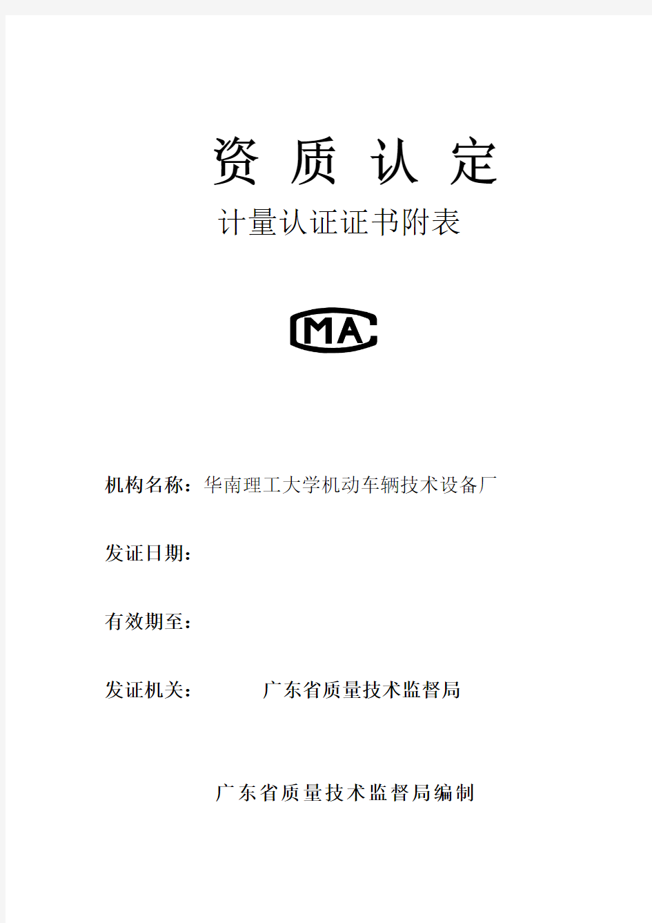 4 实验室资质认定证书附表(华南理工大学机动车辆技术设备厂 )