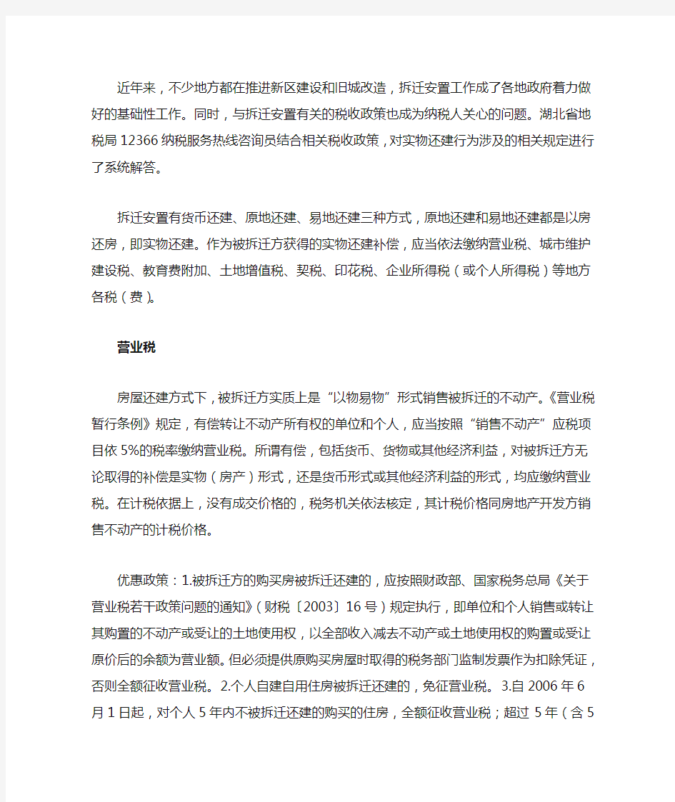 与拆迁安置有关的税收政策