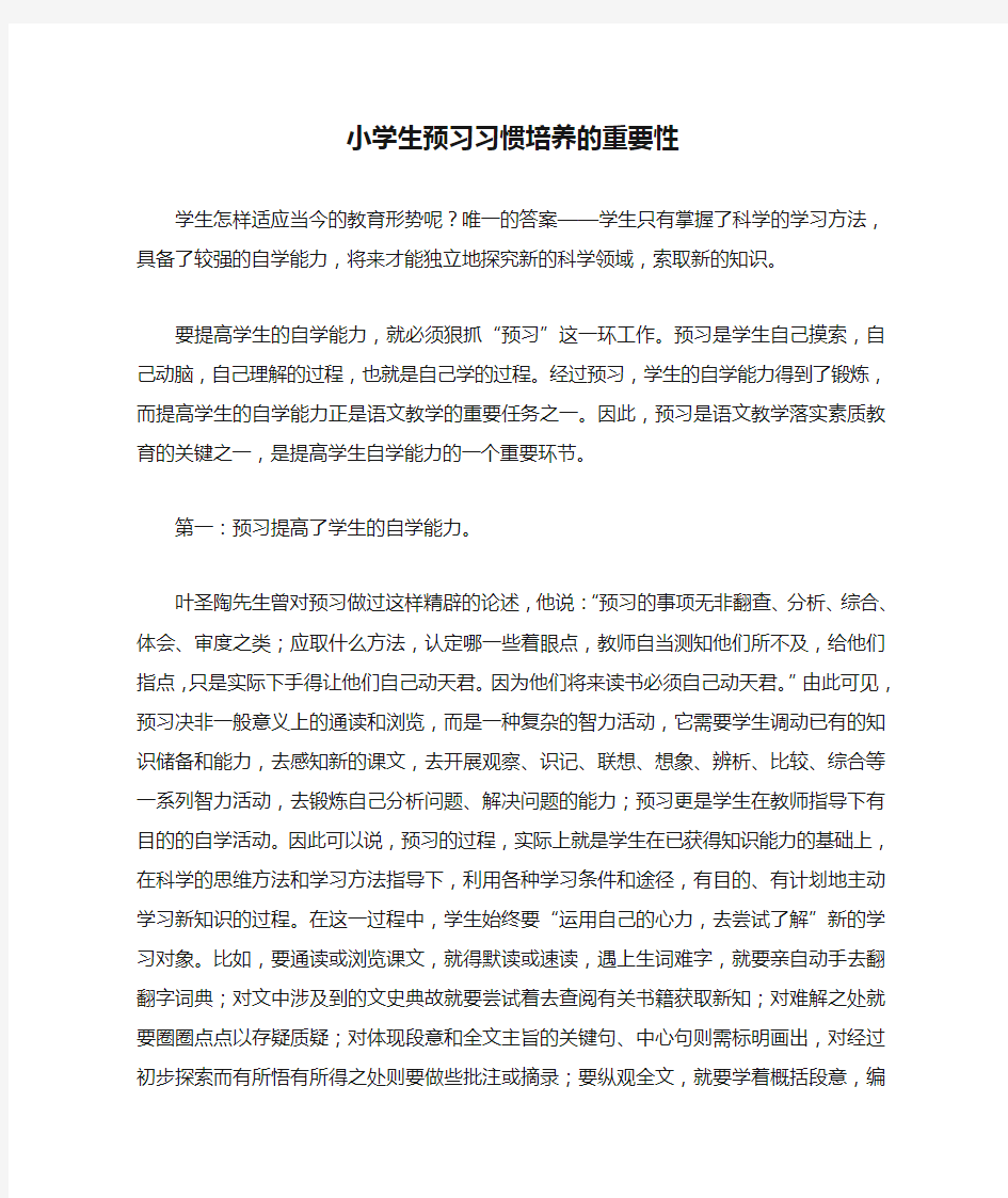 小学生预习习惯培养的重要性