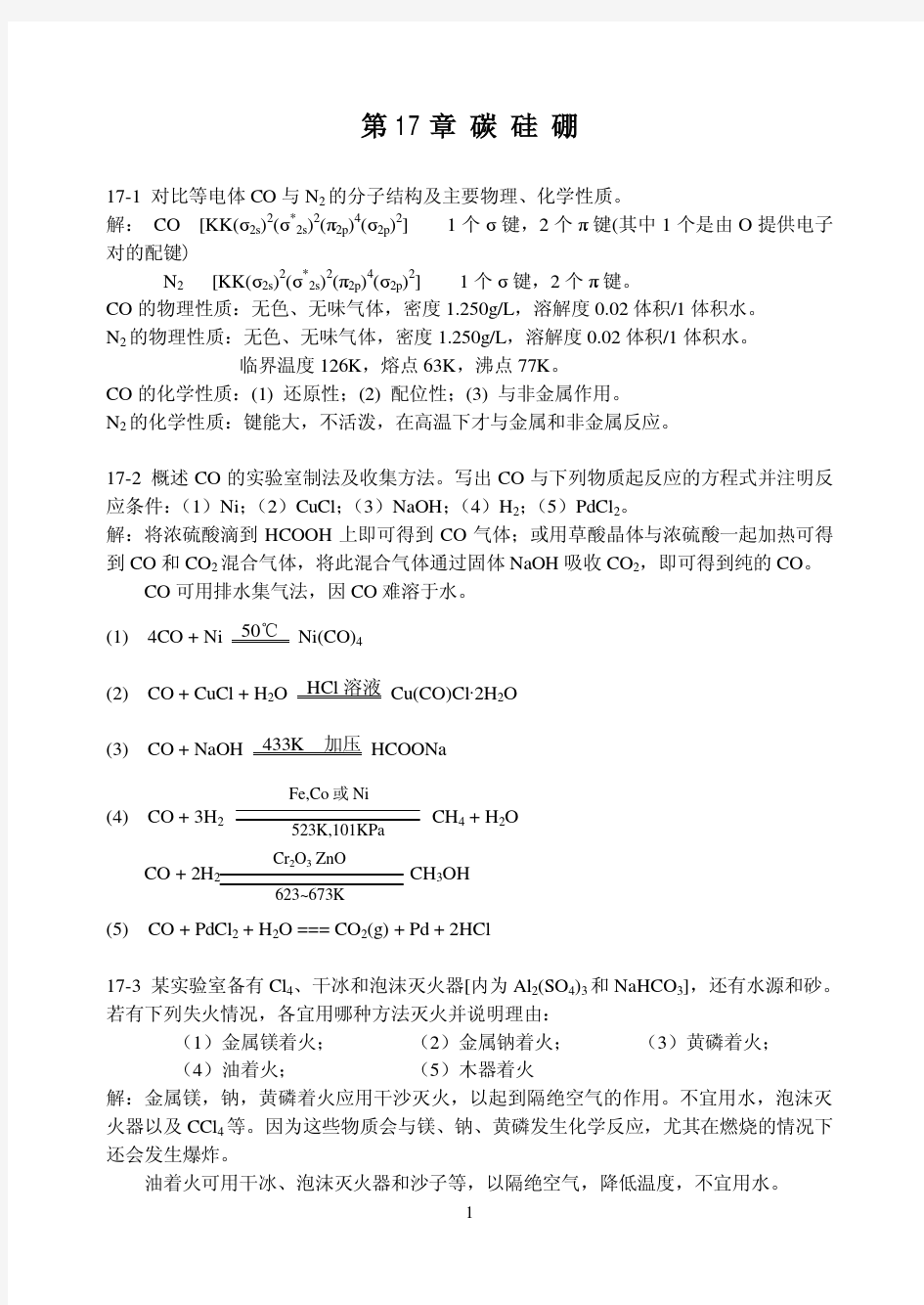 无机化学下册第四版17章