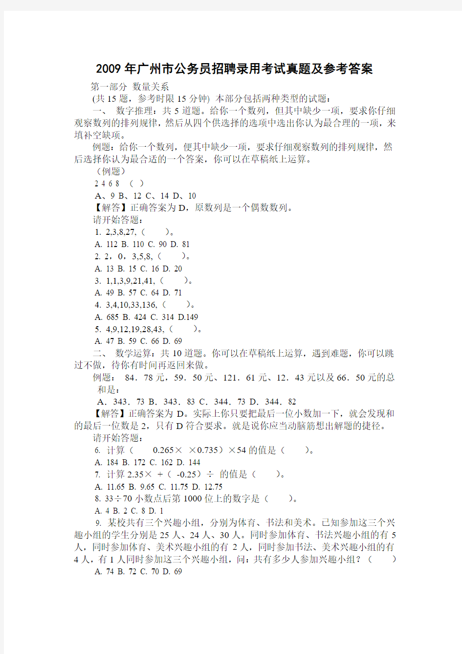 2009年广州市公务员考试行测真题【完整+答案+解析】