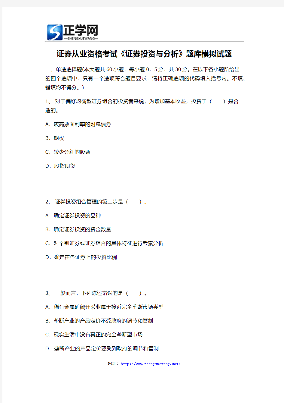 证券从业资格考试《证券投资与分析》题库模拟试题