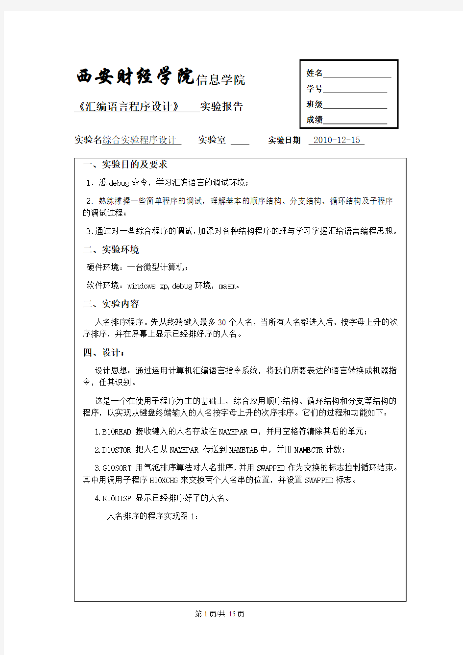 汇编语言程序设计综合实验报告