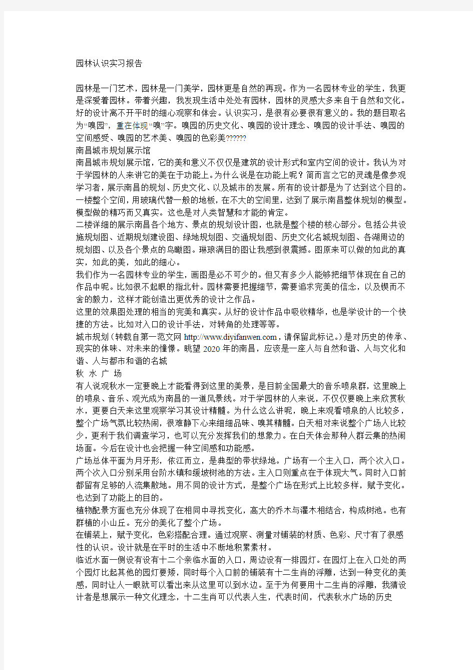 园林认识实习报告