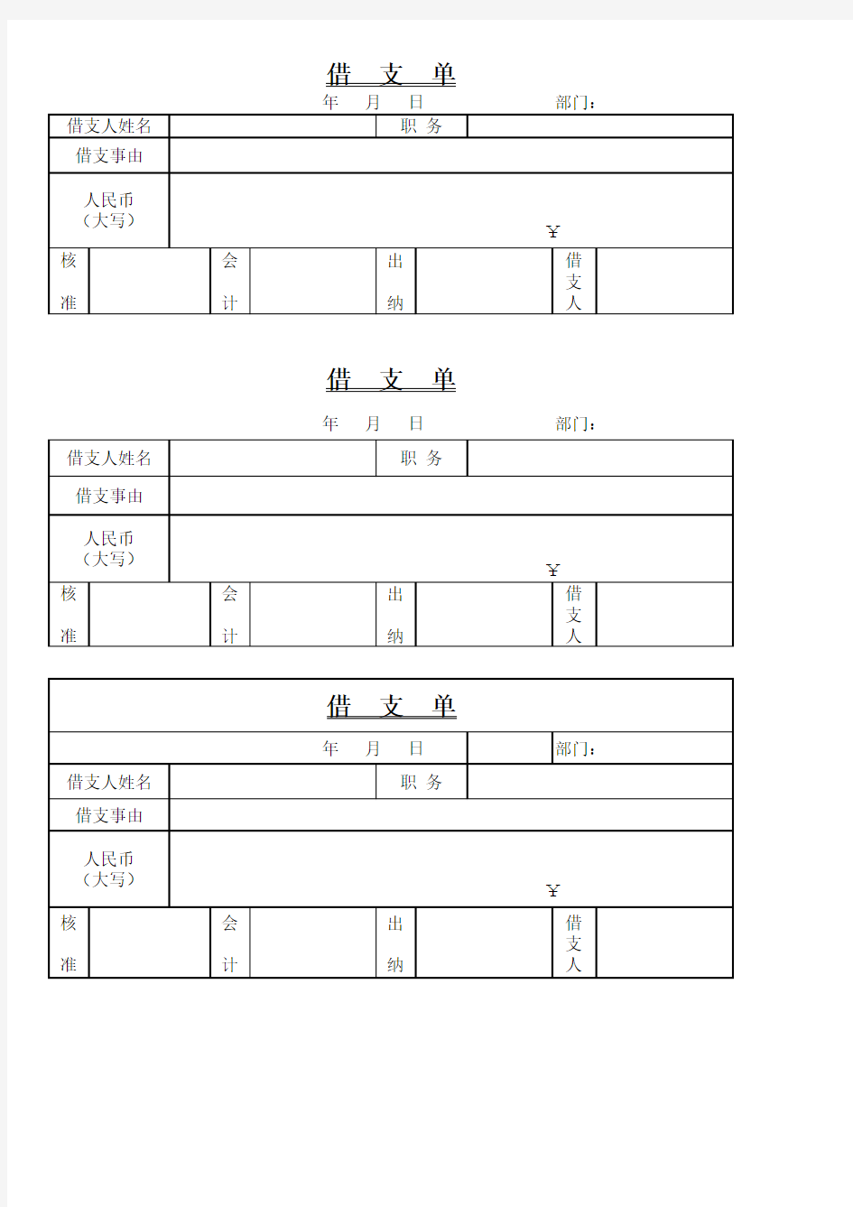 借支单模板