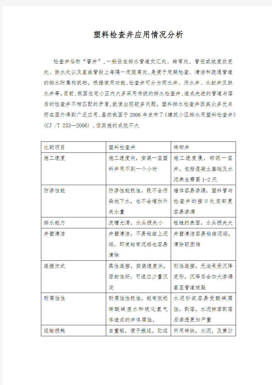 塑料检查井应用情况分析