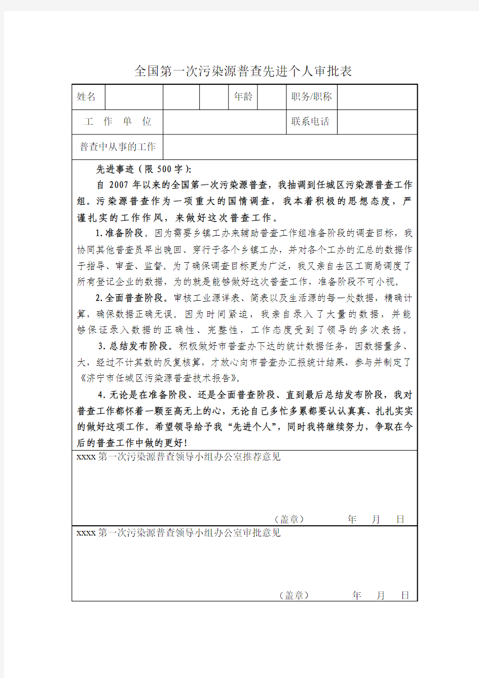 全国第一次污染源普查先进个人审批表