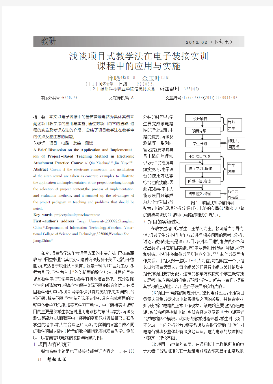 项目式教学法在电子装接实训课程中的应用与实施