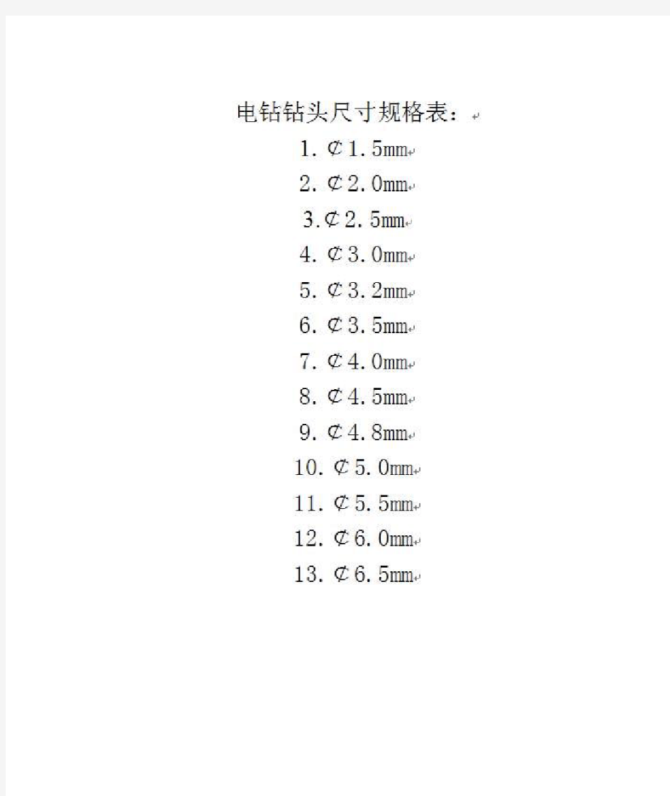 电钻钻头尺寸