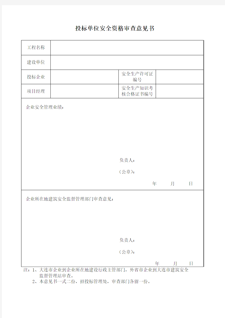 安全审查意见书