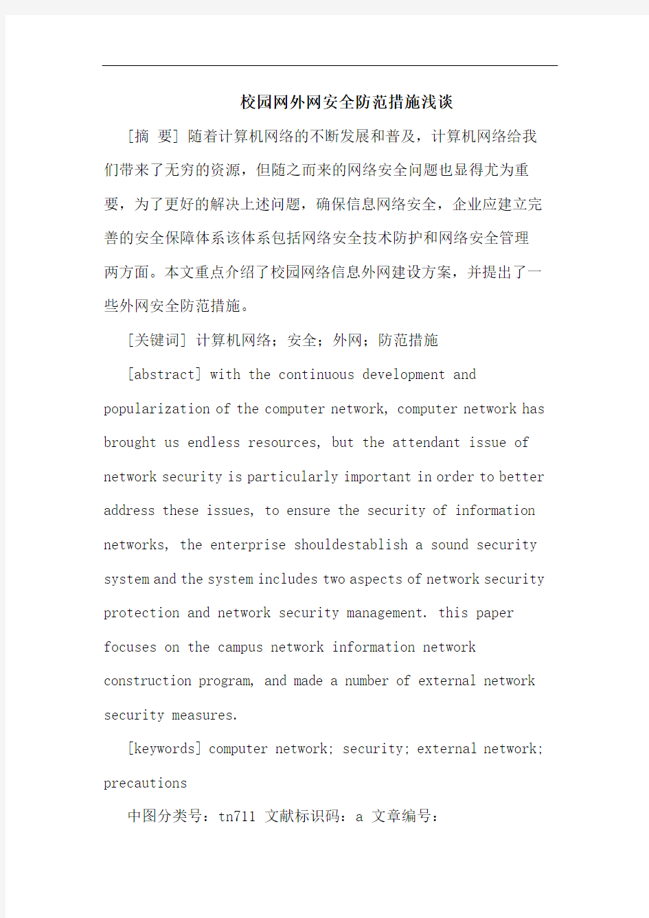 校园网外网安全防范措施