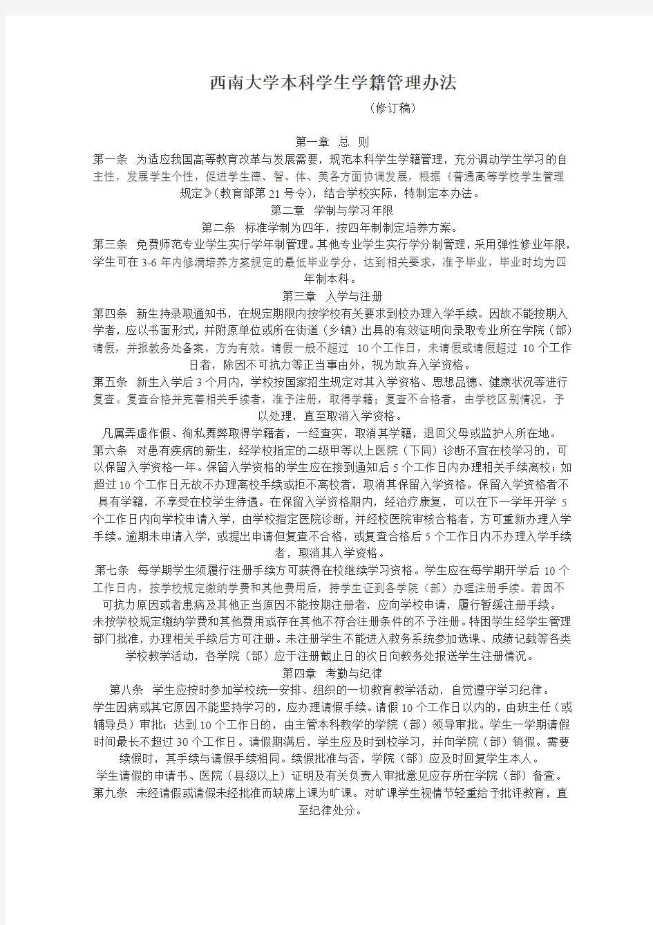 西南大学本科学生学籍管理办法