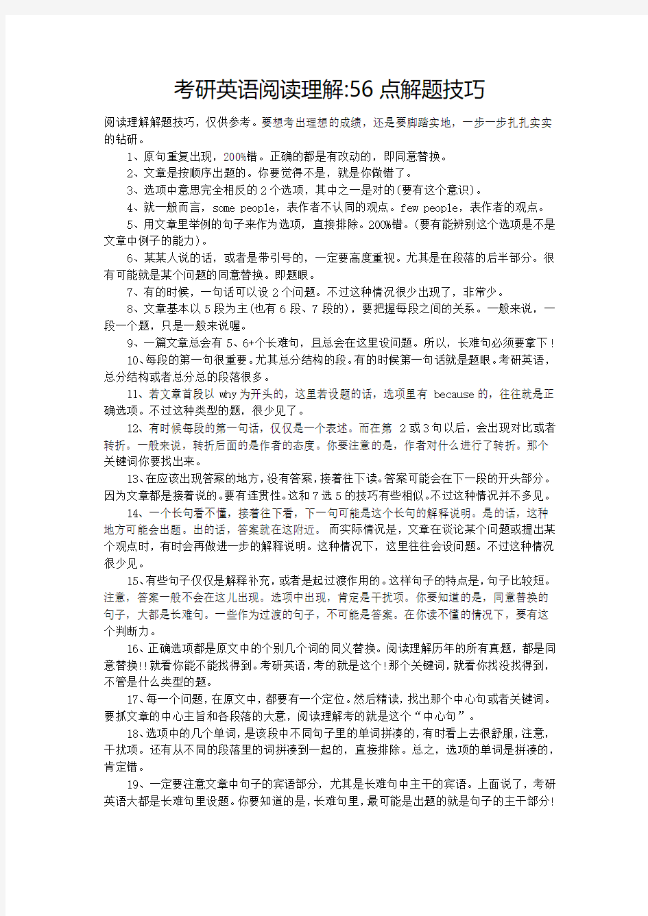 考研英语阅读理解56点解题技巧