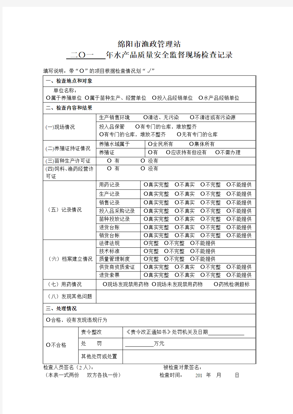 水产养殖监督检查记录表