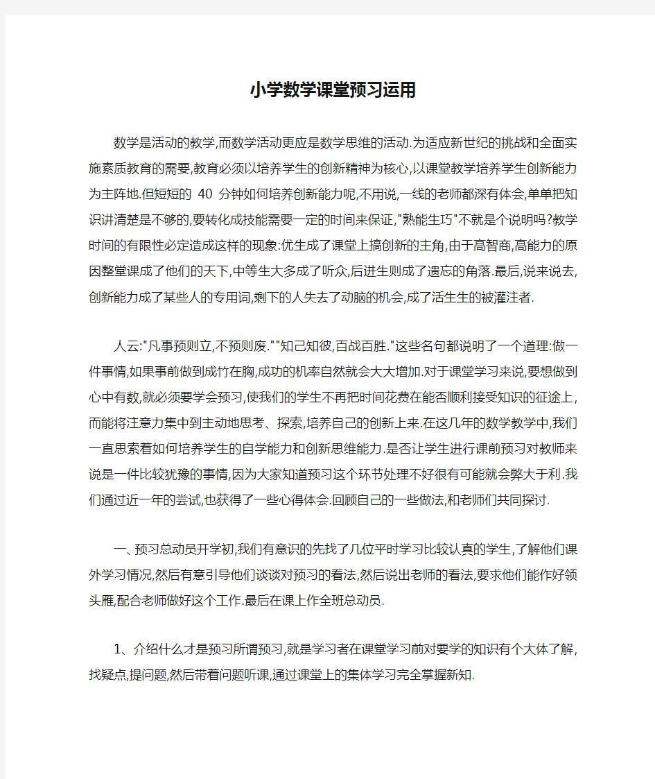 小学数学课堂预习运用