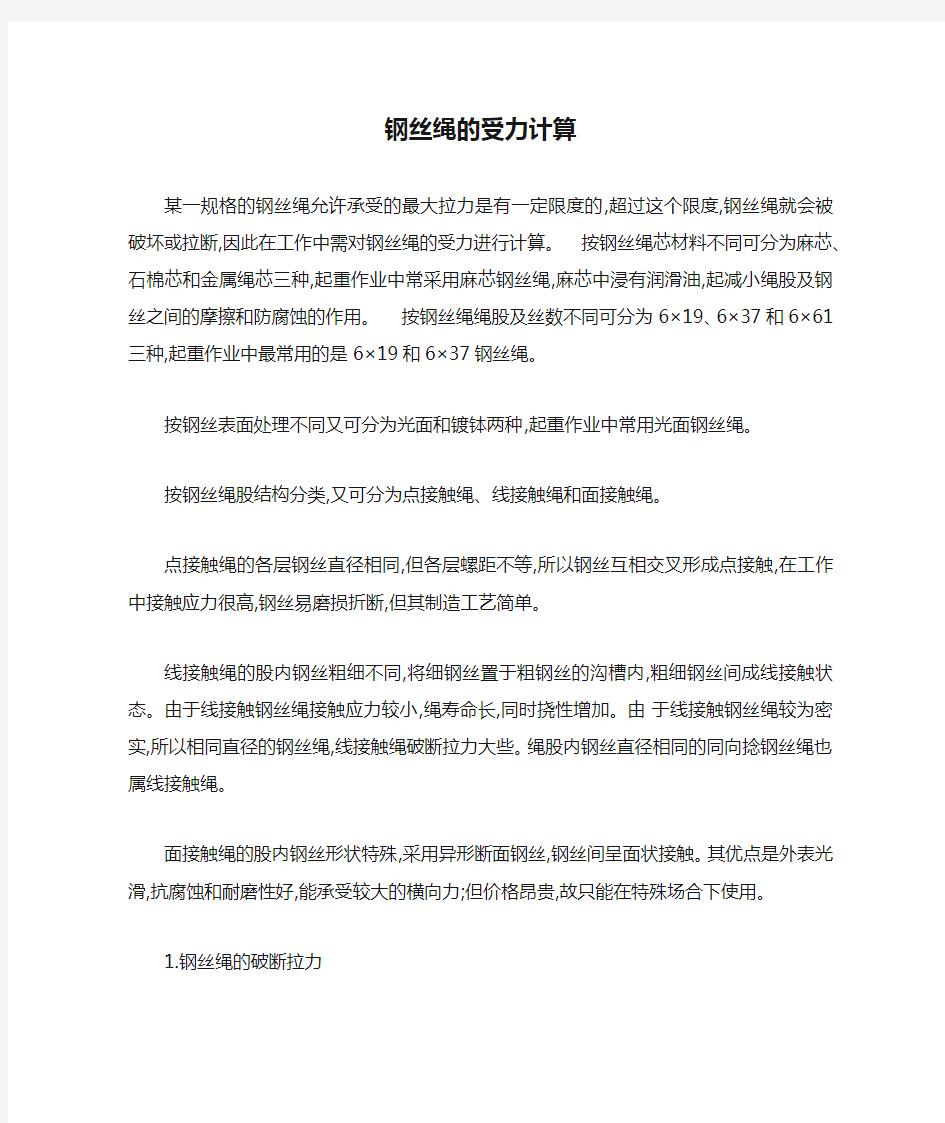 钢丝绳的受力计算