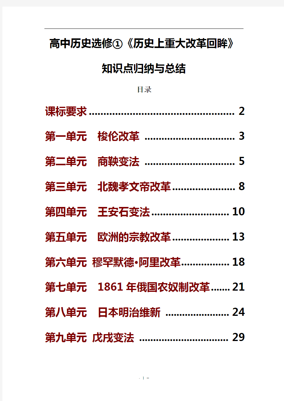 高中历史选修一《历史上重大改革回眸》知识点归纳与总结