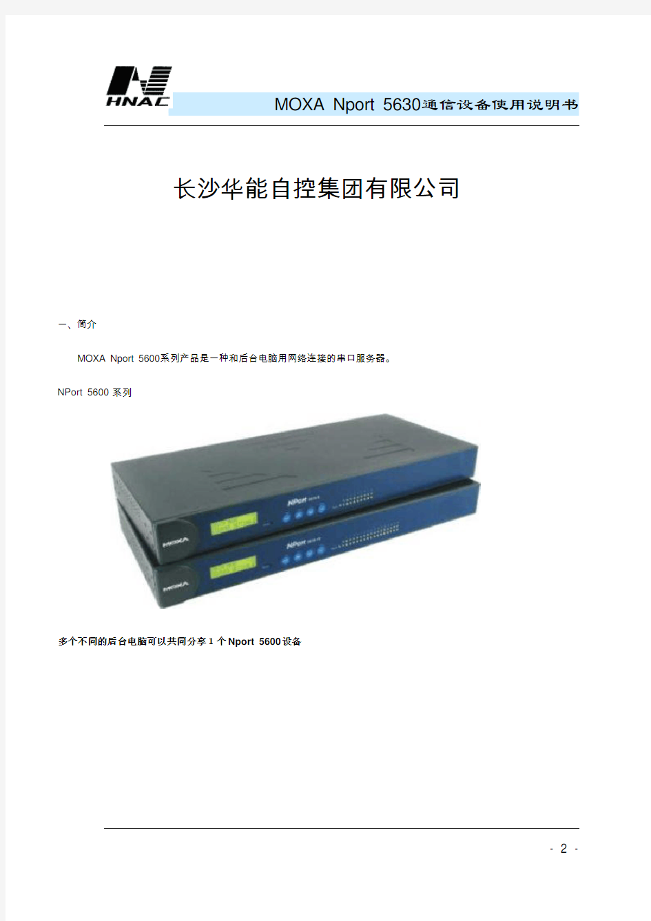 Nport5630串口服务器使用说明