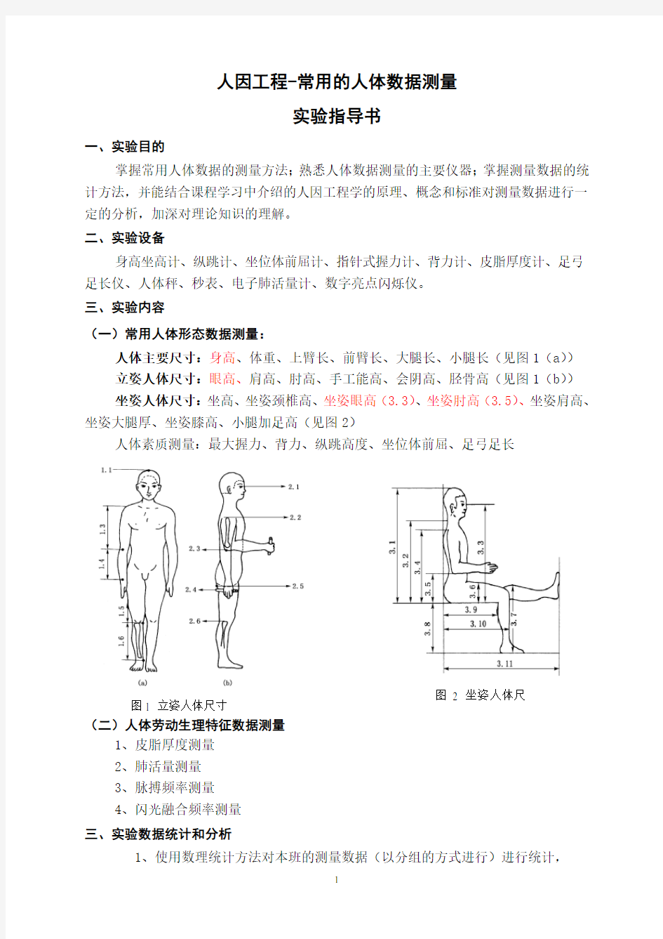 人因工程实验指导书1-常用的人体数据测量