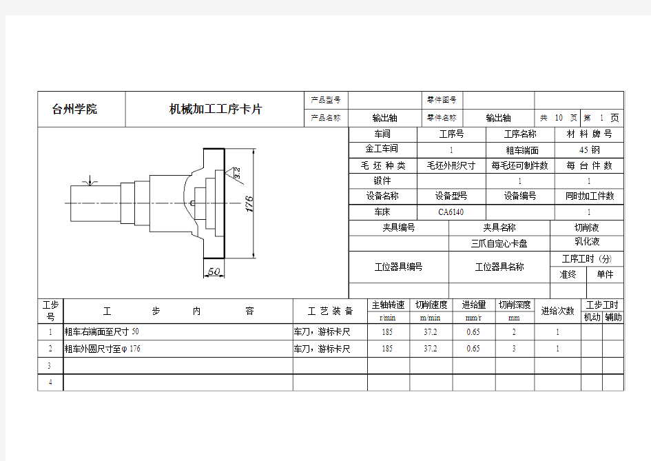 机械加工工序卡片