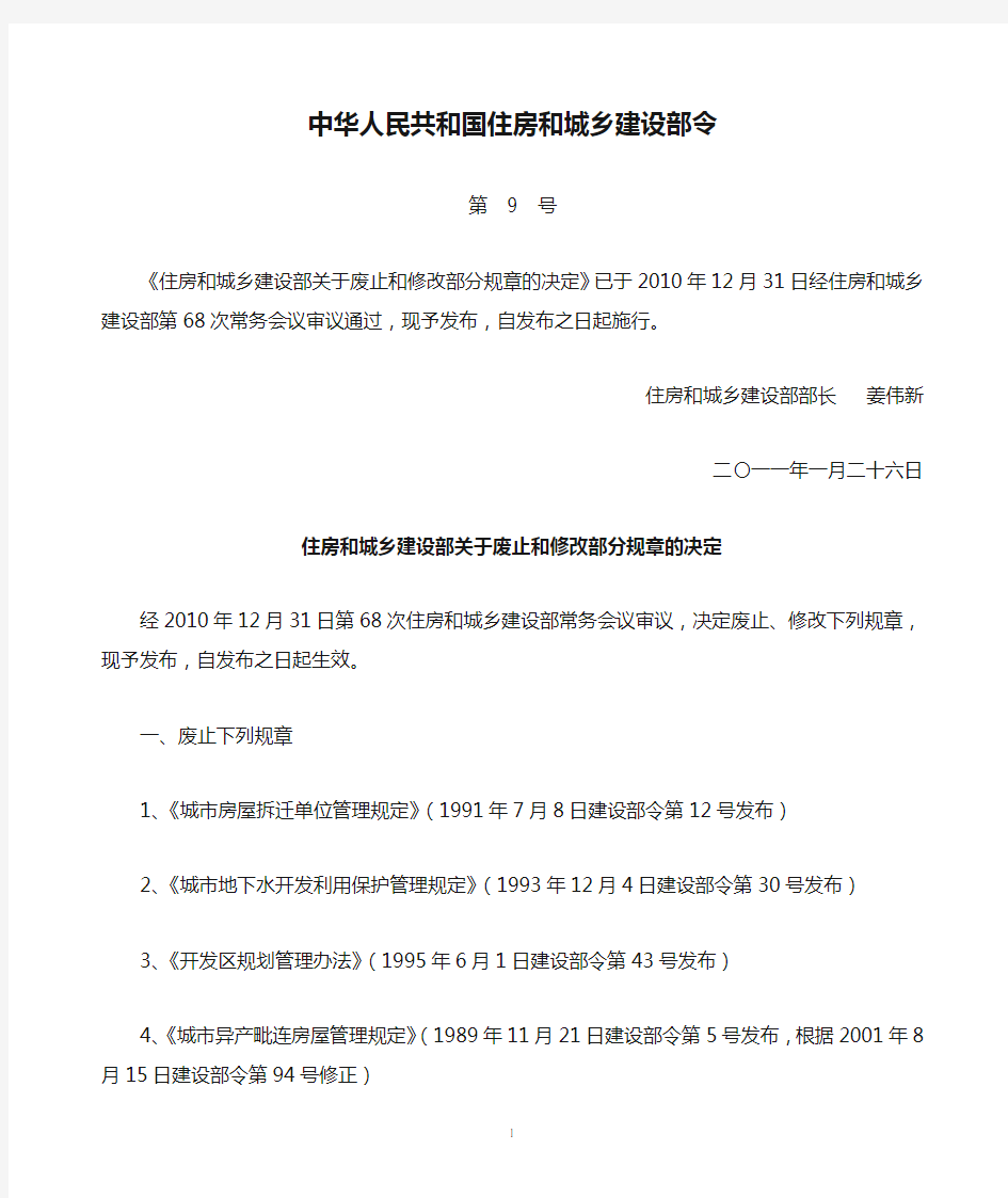 中华人民共和国住房和城乡建设部令关于修改和废止部分规章的决定
