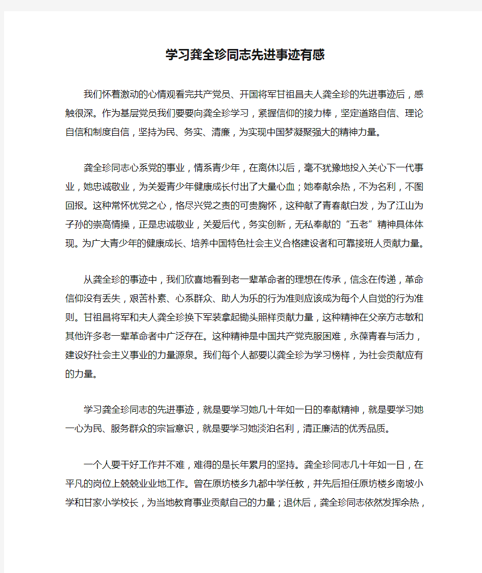 学习龚全珍同志先进事迹有感