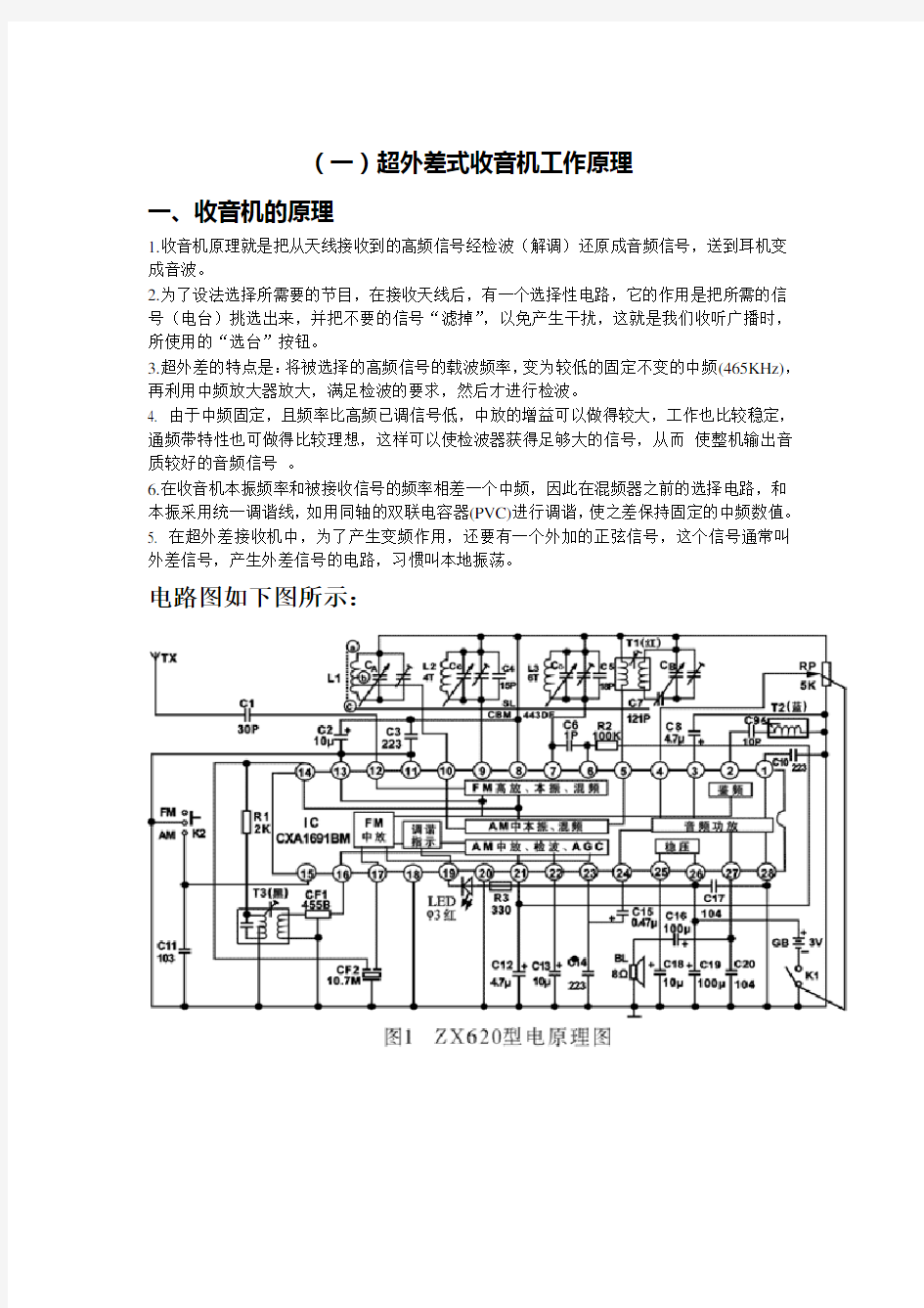 制作收音机的实习报告