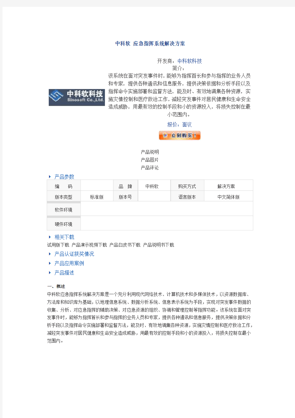 中科软 应急指挥系统解决方案